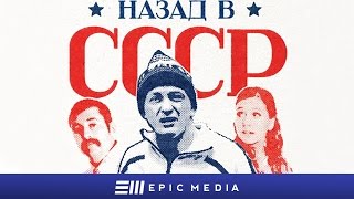 НАЗАД В СССР - Серия 1 / Комедия