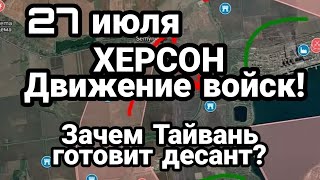 БИTBA за Украину 27 июля ДВИЖЕНИЕ ВОЙСК в Херсонском направлении