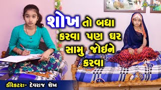 Shokh To badha Karva Pan Ghar Samu Joi Ne Karva || Dhamli Doshi || Manoranjan Chotila