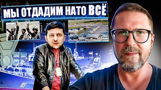Отдадим НАТО все, что есть...