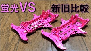 【ミニ四駆】新旧蛍光VSシャーシに微妙な違い発見！走行への影響を緩めに考察してみる。【復帰89】