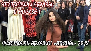 КАК АБХАЗЫ ЗАЖИГАЛИ В МОСКВЕ ! ФЕСТИВАЛЬ «АПСНЫ» В ПАРКЕ «КРАСНАЯ ПРЕСНЯ». MOSCOW