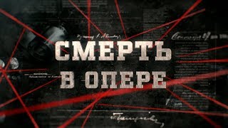 Смерть в опере | Вещдок
