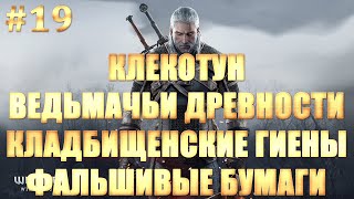 Ведьмак 3: Дикая Охота - ЧАСТЬ 19  КЛЕКОТУН / ВЕДЬМАЧЬИ ДРЕВНОСТИ / КЛАДБИЩЕНСКИЕ ГИЕНЫ