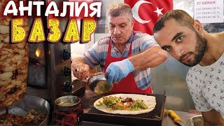 Восточный базар АНТАЛИЯ ТУРЦИЯ ? Ёще одна причина переехать на пмж