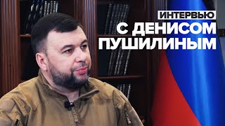 О провокациях США и истерии вокруг Москвы: интервью с главой ДНР Денисом Пушилиным