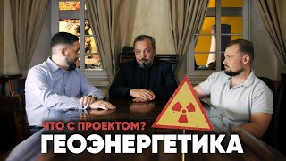 Что с проектом Геоэнергетика? Борис Марцинкевич и Сергей Савчук готовы ответить на этот вопрос.