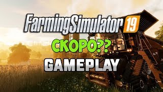 Farming Simulator 2019 | FS 19 | Скоро Gameplay???