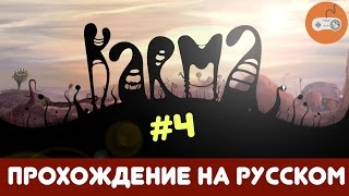 Karma. Incarnation 1 ? Прохождение на русском. #4