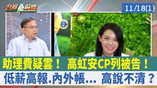 助理費疑雲！ 高虹安CP列被告！ 低薪高報.內外帳... 高說不清？【台灣最前線 重點摘要】2022.11.18(1)