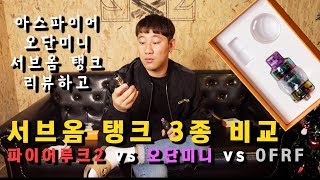 서브옴탱크 3종 비교(오단미니, 파이어루크2, 넥스메쉬) - 아스파이어 오단미니 탱크 (Aspire Odan Mini Tank) -