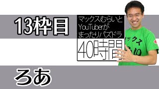 [開始は3分22秒]マックスむらいとYouTuberがまったりパズドラ40時間！ 13枠目