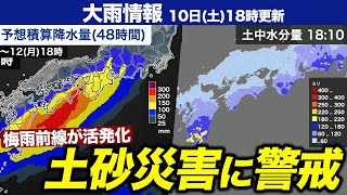 【大雨情報】台風の影響で梅雨前線が活発化 太平洋側で12日(月)にかけ大雨のおそれ／土砂災害に警戒（10日18時更新）〈3〉