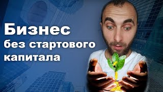 Как открыть бизнес без стартового капитала? Главные правила! Мой опыт