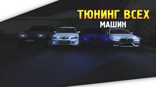 MTA:SA CCDPlanet l Tuning l Тюнингуем все тачки