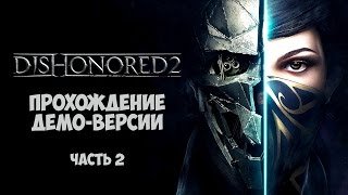 Dishonored 2 - Прохождение демо-версии, часть 2