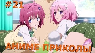 Аниме приколы под музыку #21 (18+) - Свидание ?!