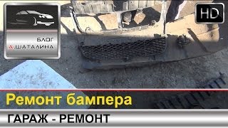 Ремонт бампера своими руками - пайка, шпаклевка, грунтовка и покраска