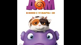 "Дом" - Время и Стекло - имя 505 (мультфильм) 2015 (студии DreamWorks)