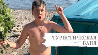 Туристическая Баня в палаточной смене ПионерЛэнд
