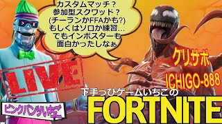 フォートナイト配信264 シーズン8到来！参加OK インポスターか参加型スクワッドかカスタムかチーランか クリサポ「ichigo-888」！