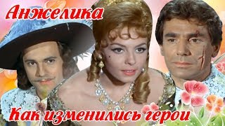 Анжелика маркиза Ангелов...и король...и султан (1964-1968) Как изменились актеры (памяти ушедших)