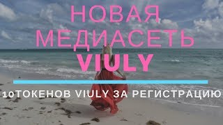 Новая медиасеть Viuly. Присоединяйтесь!