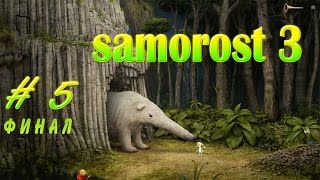 SAMOROST 3 Прохождение на русском. Финал.Часть 5.