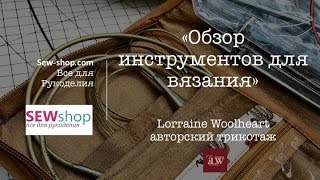 Обзор Инструментов для Вязания" от Sew-shop и Lorraine Woolheart