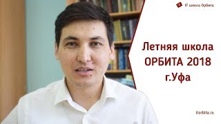 Летняя школа ОРБИТА 2018 | Асхат Ахметович о летней школе