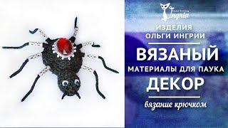 ஐ Паук крючком ஐ Материалы для вязания