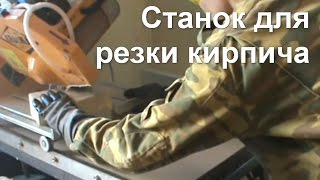 Станок для резки кирпича Cedima CTS-57G