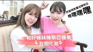 和好姊妹藝人斯亞(糖果)互相化妝/斯亞傳授化妝秘訣