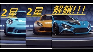 [狂野飆車9]終於解鎖TS1 GT 了其他車也順便提星了