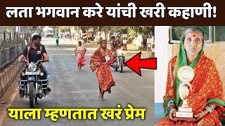 वयाच्या ६५ व्या वर्षी लता भगवान करे यांनी करून दाखवलं! Lata Bhagwan Kare Biography
