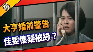 《八點檔搶先爆》市井豪門 EP88 大亨婚前警告 佳雯懷疑被綠？