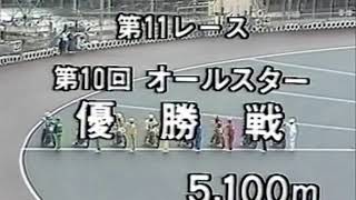 第10回オールスターオートレース優勝戦