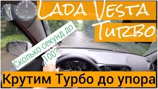 Lada Vesta Turbo - разгон турбированной Весты до 100 Км/ч, Полиция одобряет? (4k)
