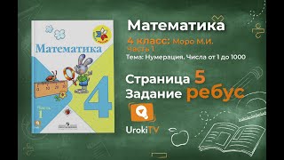 Страница 5 Задание ребус – Математика 4 класс (Моро) Часть 1