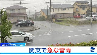 関東で天気が急変　局地的に強い雨
