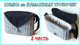 ?Плетем СУМКУ из бумажных трубочек 1! Запись трансляции! 10.05.18