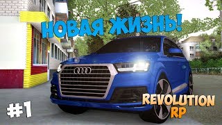 НОВАЯ ЖИЗНЬ! - Revolution RP!
