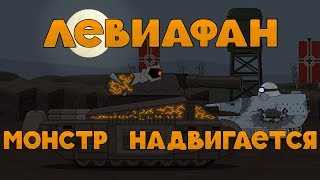 Левиафан монстр надвигается Мультики про танки