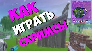 КАК ИГРАТЬ СКРИМСЫ В ФОРТНАЙТ? / HOW TO PLAY SCRIMS IN FORTNITE?