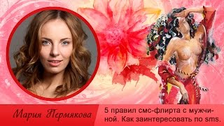 5 Правил Смс-Флирта с Мужчиной. Как Заинтересовать Мужчину (Парня) по Переписке и Развить Отношения