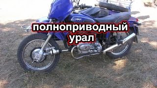 полноприводный урал
