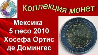 Биметаллические монеты Мексика 5 песо 2010 (491) Жосефа Ортис де Домингес