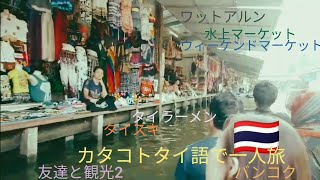 2019/09~10??バンコク9　友達合流で普通に楽しく観光パート２　ワット•アルン、水上マーケット、ウィーケンド•マーケット、タイスキ、タイラーメン
