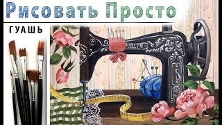 «Шебби шик. Композиция» как нарисовать ?ГУАШЬ | Сезон 4-5 |Мастер-класс ДЕМО