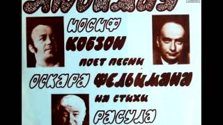 Иосиф Кобзон - Любимая (композитор Оскар Фельцман, стихи Расул Гамзатов) - 1977